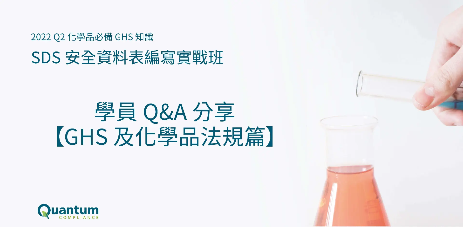 GHS課程學員 Q&A 分享【GHS 及化學品法規】