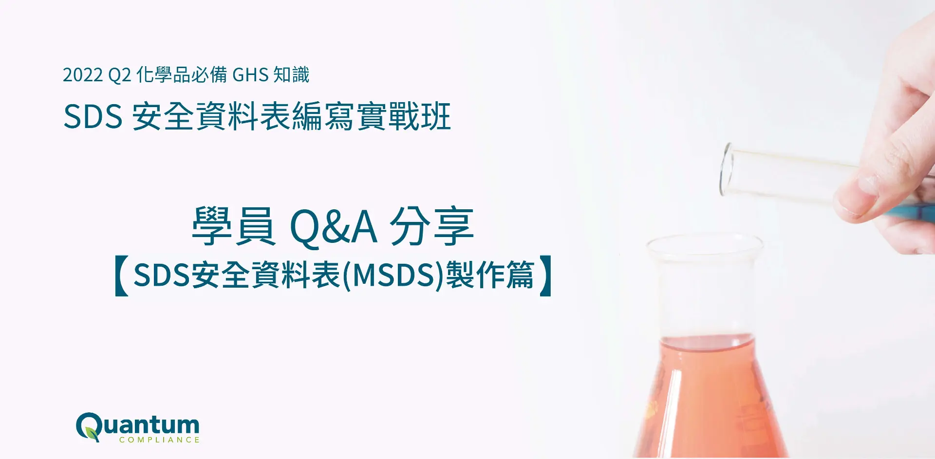GHS課程學員 Q&A 分享【SDS安全資料表(MSDS)製作問答】