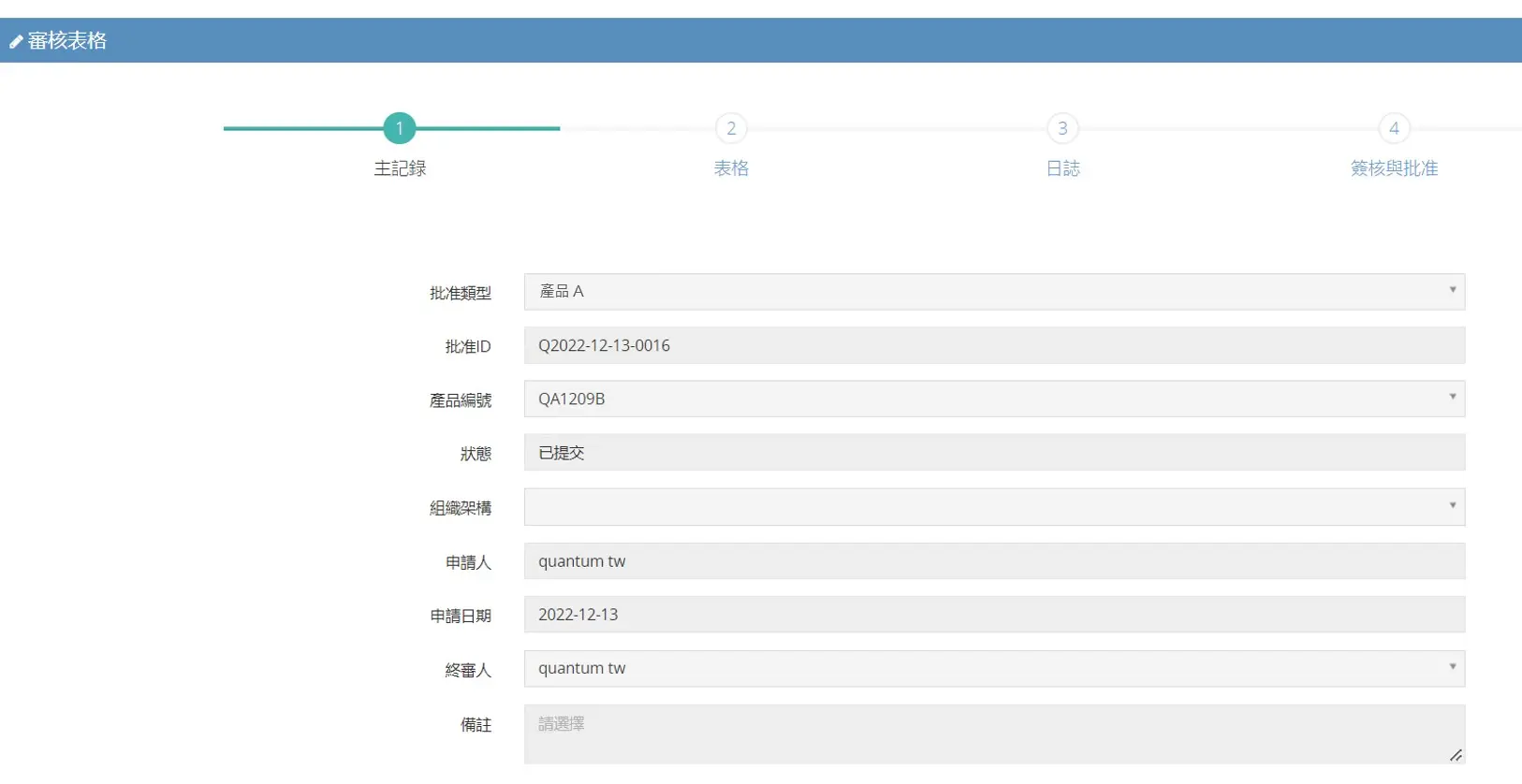 匡騰化學品管理系統-化學品審核功能畫面圖